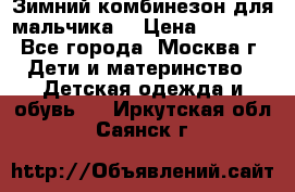 Зимний комбинезон для мальчика  › Цена ­ 3 500 - Все города, Москва г. Дети и материнство » Детская одежда и обувь   . Иркутская обл.,Саянск г.